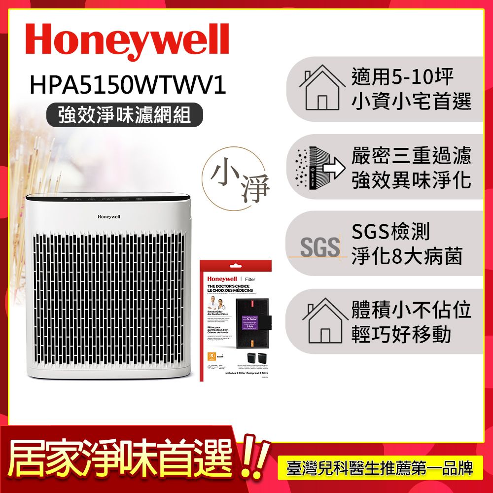 【強效淨味濾網組-煙霧濾網x1】美國Honeywell 淨味空氣清淨機 HPA5150WTWV1 (適用5-10坪｜小淨)