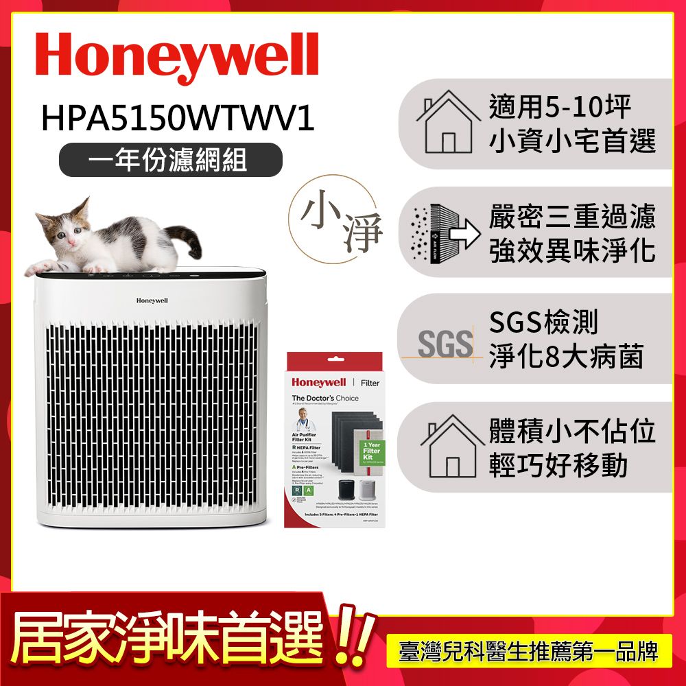 【一年份濾網組】美國Honeywell 淨味空氣清淨機 HPA5150WTWV1 (適用5-10坪｜小淨)