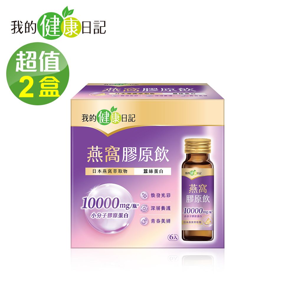 我的健康日記 燕窩精萃膠原飲(50ml x6瓶/盒)*2盒組