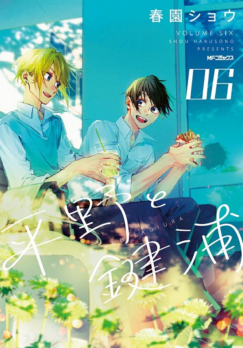 平野と鍵浦 06 MFコミックス