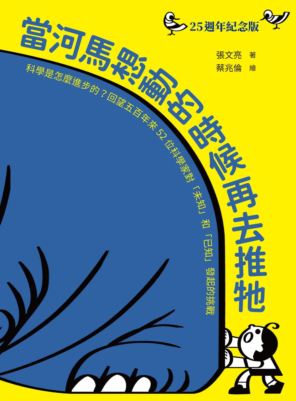 當河馬想動的時候再去推牠 (25週年紀念版)