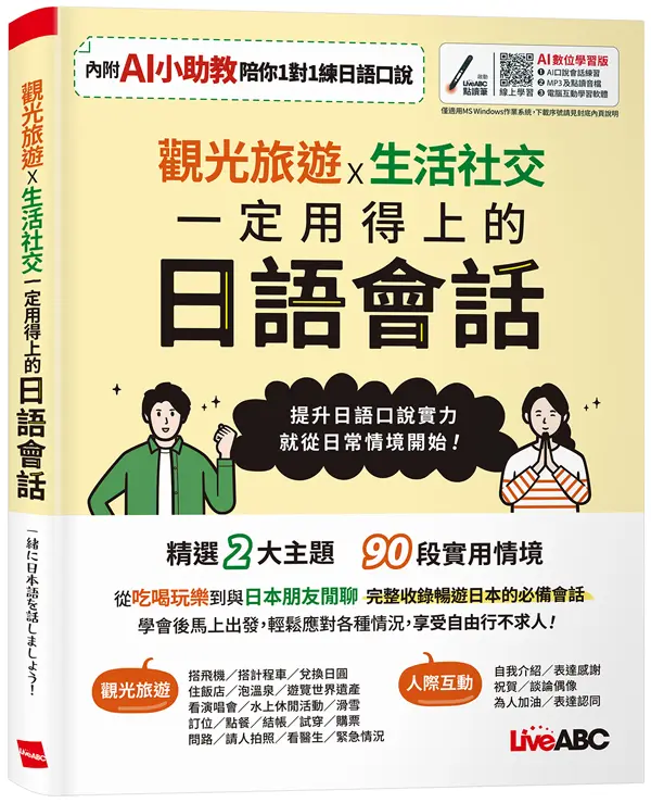 觀光旅遊X生活社交 一定用得上的日語會話 (AI數位學習版)
