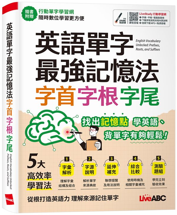 英語單字最強記憶法字首字根字尾