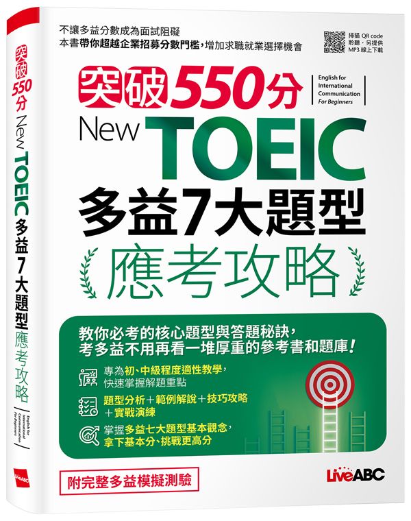 突破550分New TOEIC多益7大題型應考攻略