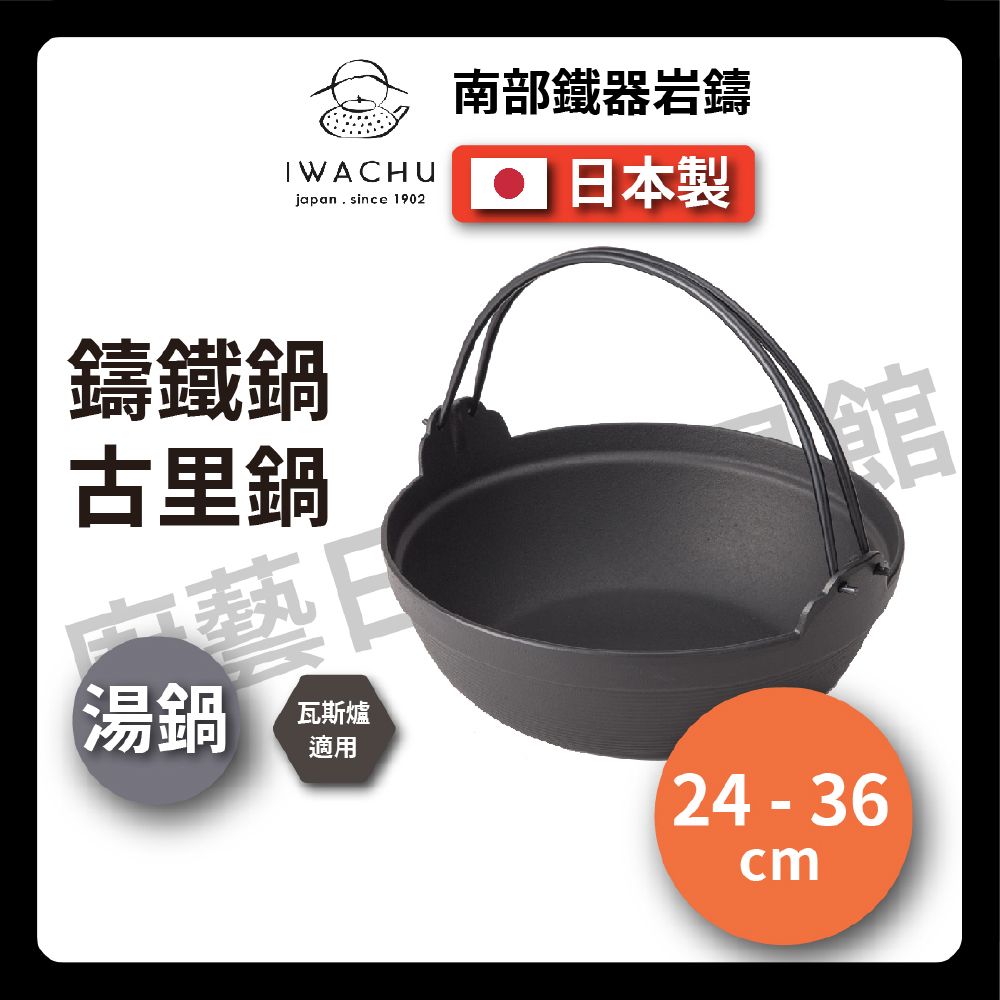 岩鑄｜24cm古里鑄鐵鍋｜附木蓋｜健康鍋｜南部鐵器｜湯鍋｜21009