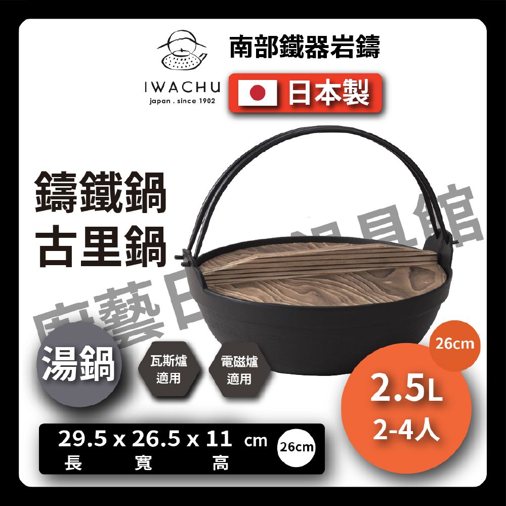 岩鑄｜26cm古里鑄鐵鍋｜附木蓋｜健康鍋｜南部鐵器｜湯鍋｜21010