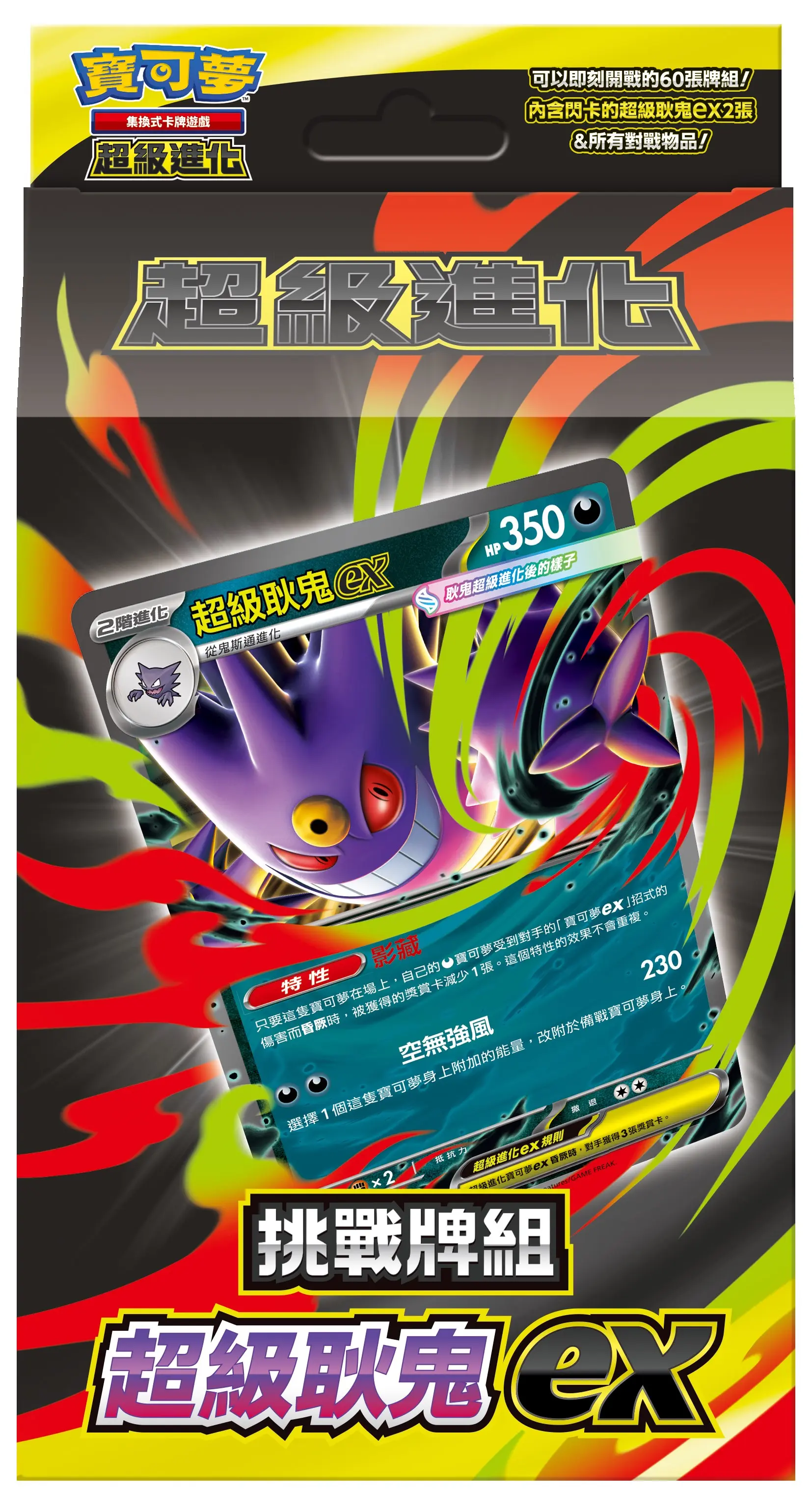 PTCG寶可夢集換式卡牌遊戲/ 超級進化/ 挑戰牌組/ 超級耿鬼ex MBG