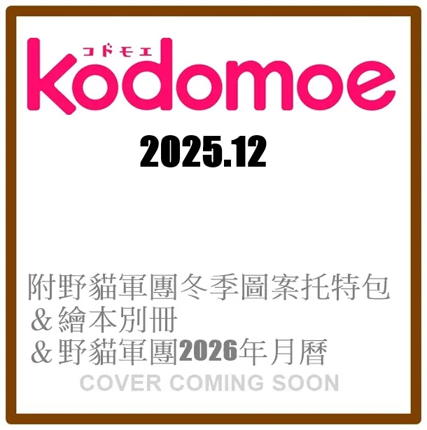 kodomoeコドモエ (12月/2025/附野貓軍團冬季圖案托特包&繪本別冊&野貓軍團2026年月曆)