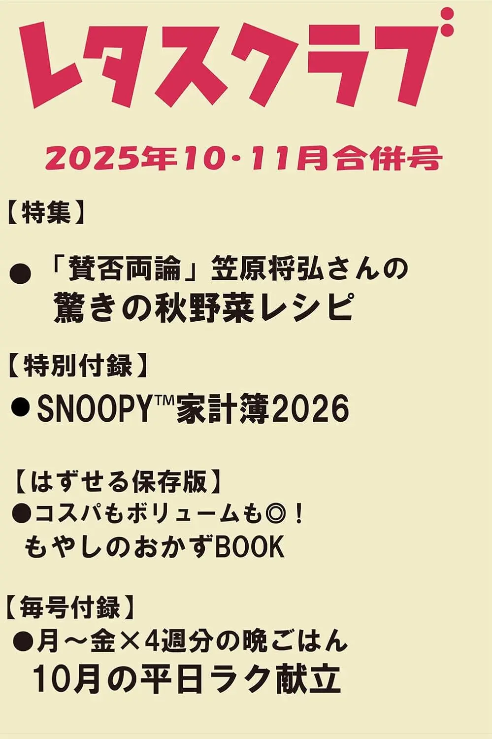 レタスクラブ (10-11月/合併号/2025/附10月份月曆食譜&SNOOPY家計簿2026