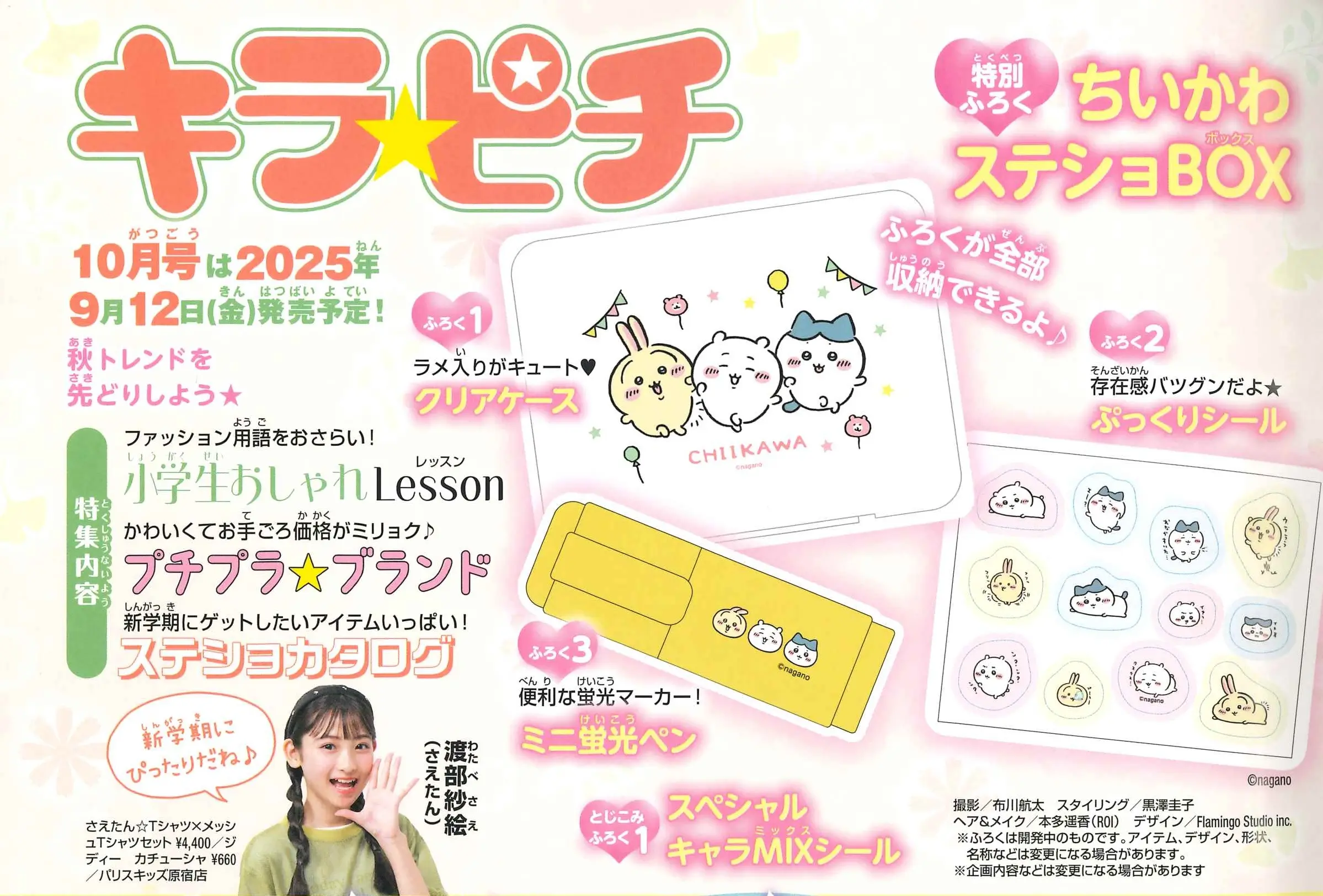 キラピチ (10月/2025/附吉伊卡哇Chiikawa文具組)