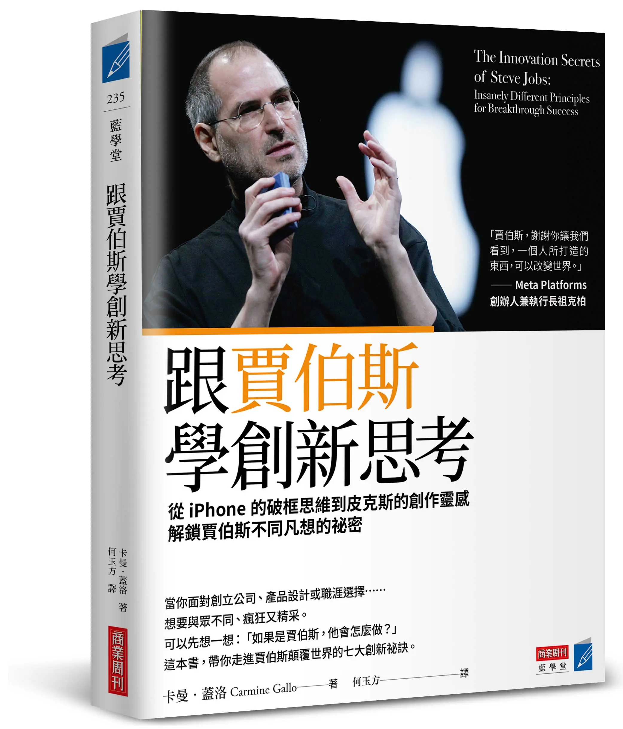 【賈伯斯致勝心法】創意的終極指南