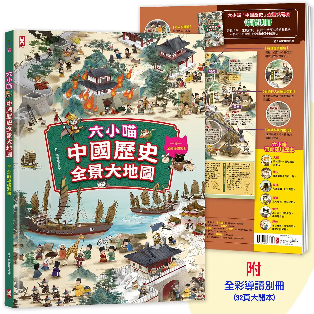 六小喵中國歷史全景大地圖 (全彩精裝/附全彩導讀別冊)