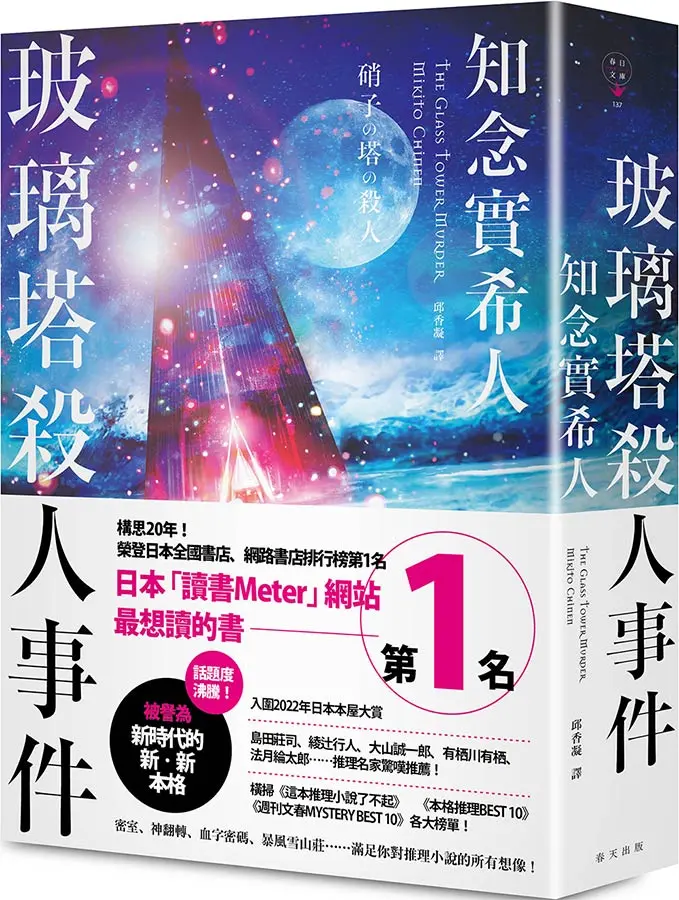 玻璃塔殺人事件 (新版)
