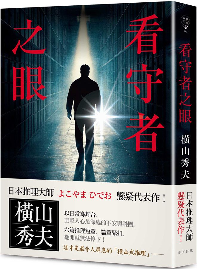 【橫山秀夫代表作】直擊最深處的不安與謎團