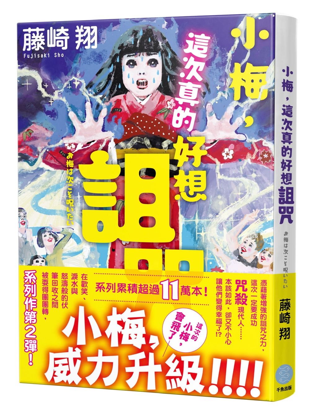 小梅, 這次真的好想詛咒