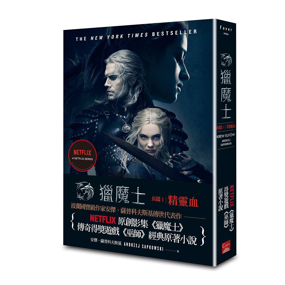 獵魔士長篇 1: 精靈血 (第3版)