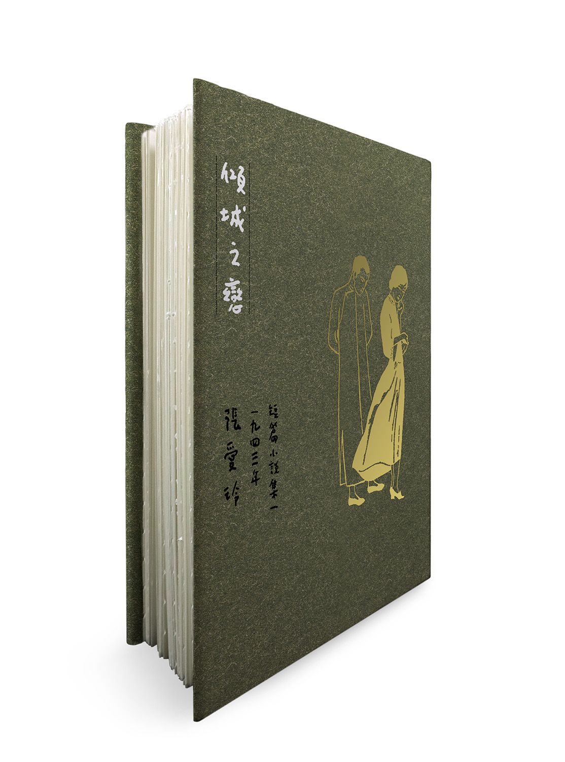 傾城之戀 (張愛玲逝世30週年紀念．毛邊精裝限量版)