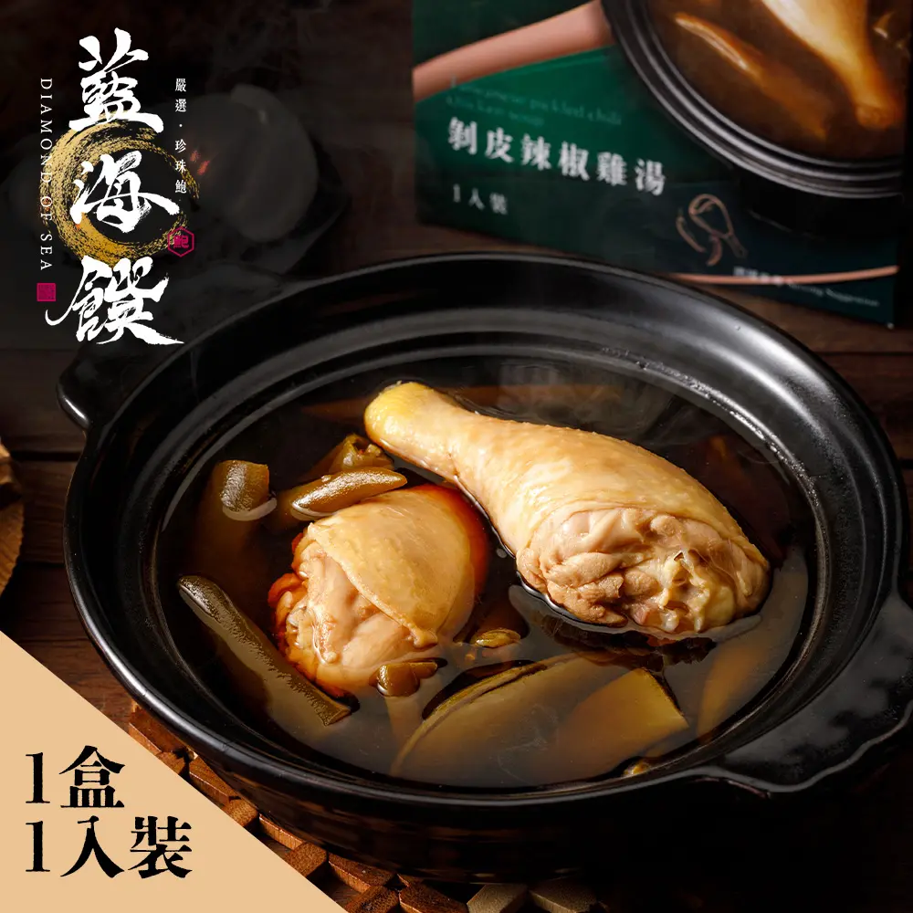 【藍海饌】剝皮辣椒雞湯 1入裝