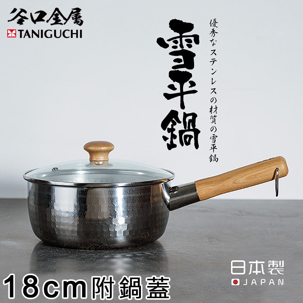 【谷口金屬】日本製職人錘目紋不鏽鋼雪平鍋18CM附鍋蓋