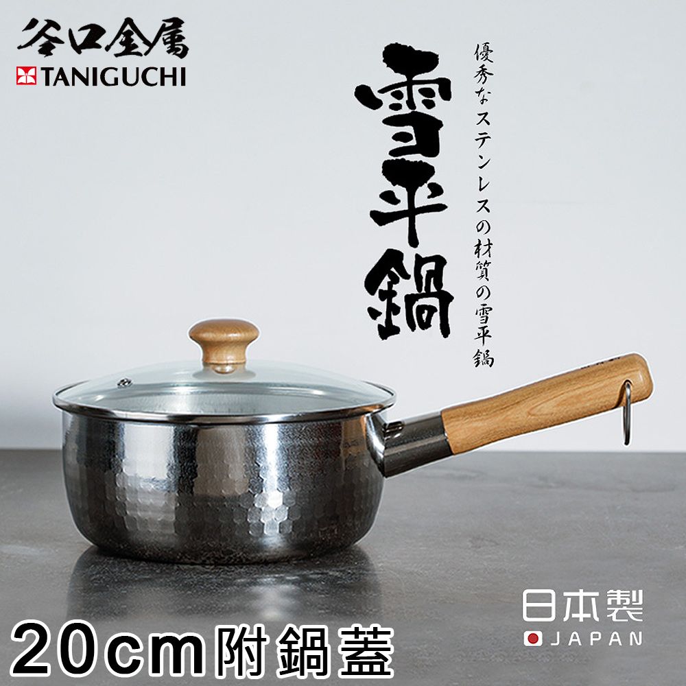 【谷口金屬】日本製職人錘目紋不鏽鋼雪平鍋20CM附鍋蓋