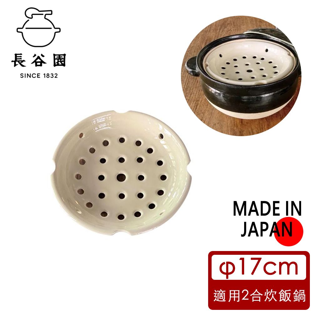【日本長谷園伊賀燒】遠紅外線節能日式炊飯鍋(2-3人)-專用蒸盤