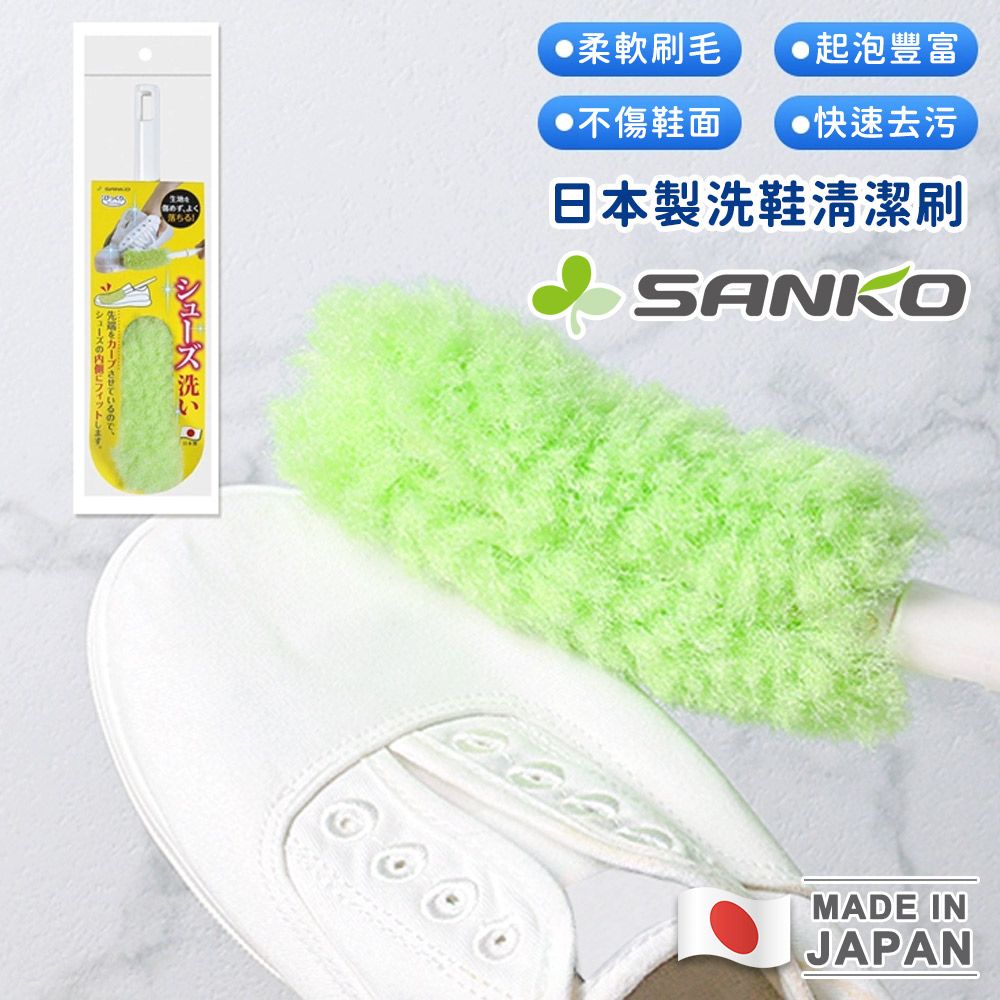 【日本SANKO】日本製洗鞋清潔刷-2入組