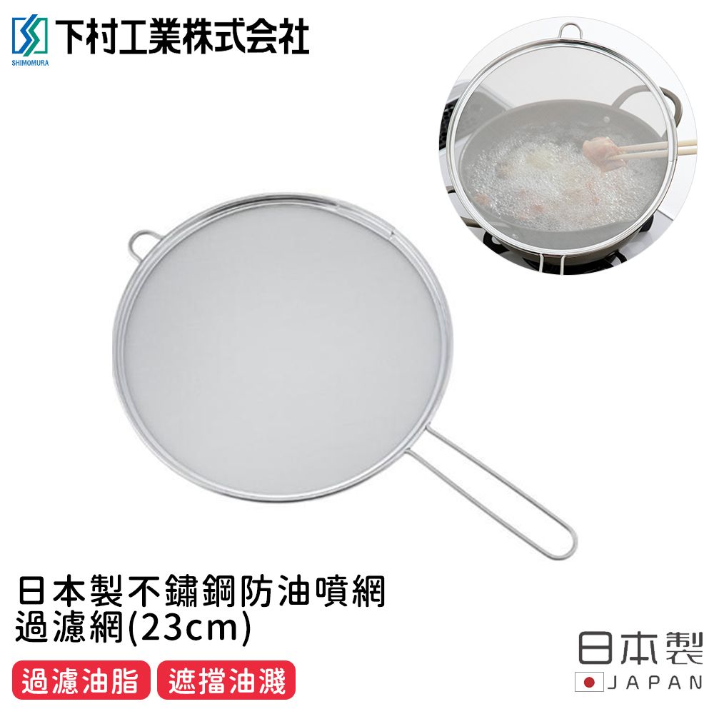 【日本下村工業】日本製不鏽鋼防油噴網/過濾網 23cm