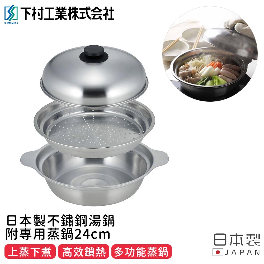 【日本下村工業】日本製不鏽鋼湯鍋附專用蒸鍋24cm