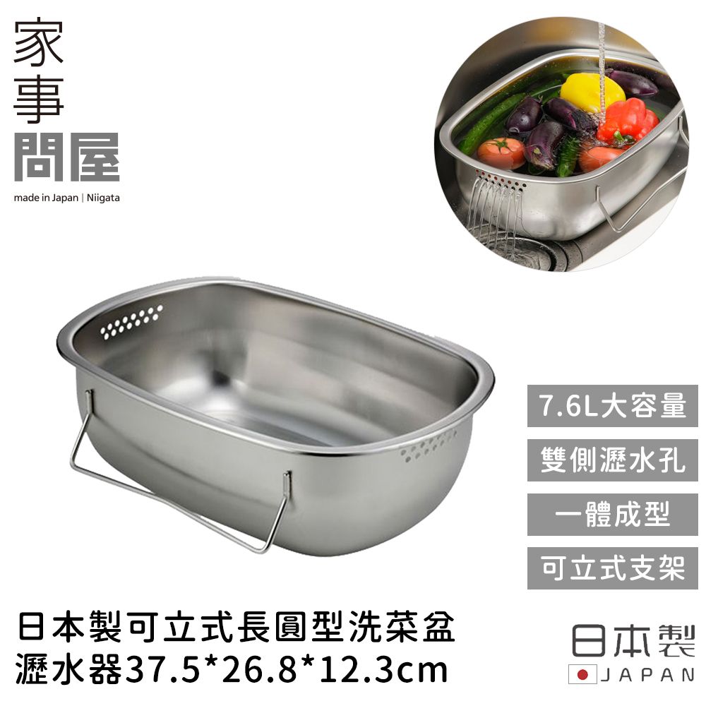 【家事問屋】日本製可立式長圓型洗菜盆/瀝水器37.5*26.8*12.3