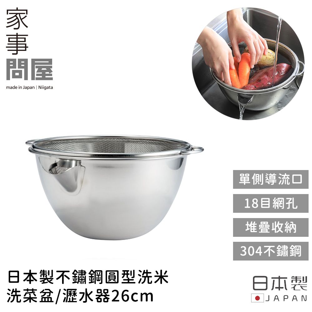 【家事問屋】日本製不鏽鋼圓型洗米/洗菜盆/瀝水器26cm