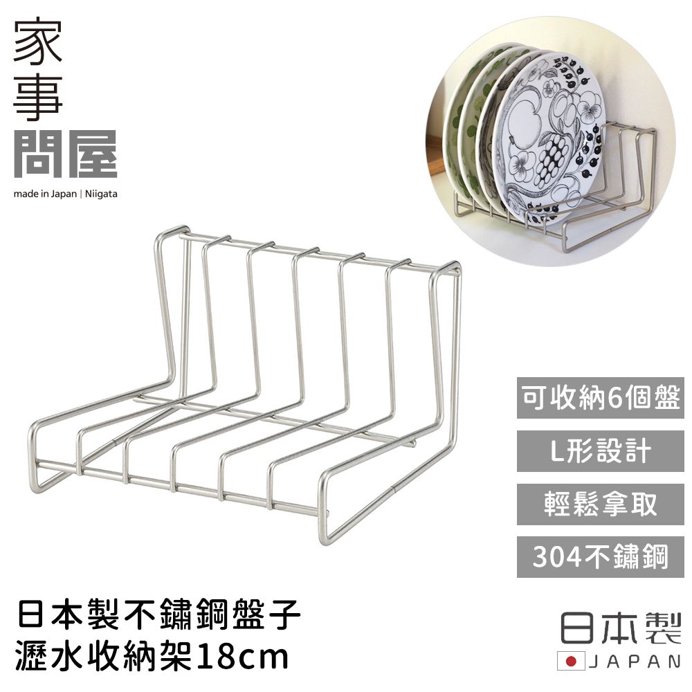 【家事問屋】日本製不鏽鋼盤子瀝水收納架18cm