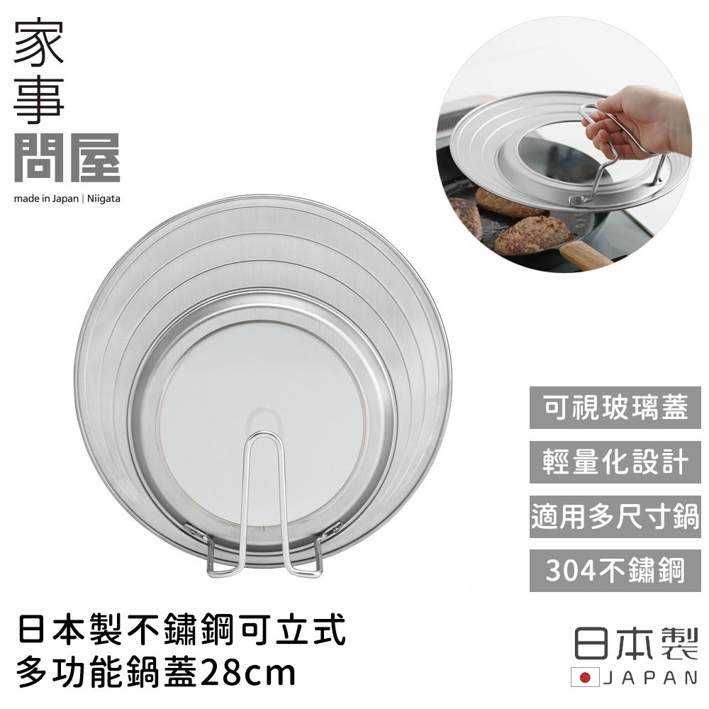 【家事問屋】日本製不鏽鋼可立式多功能鍋蓋28cm