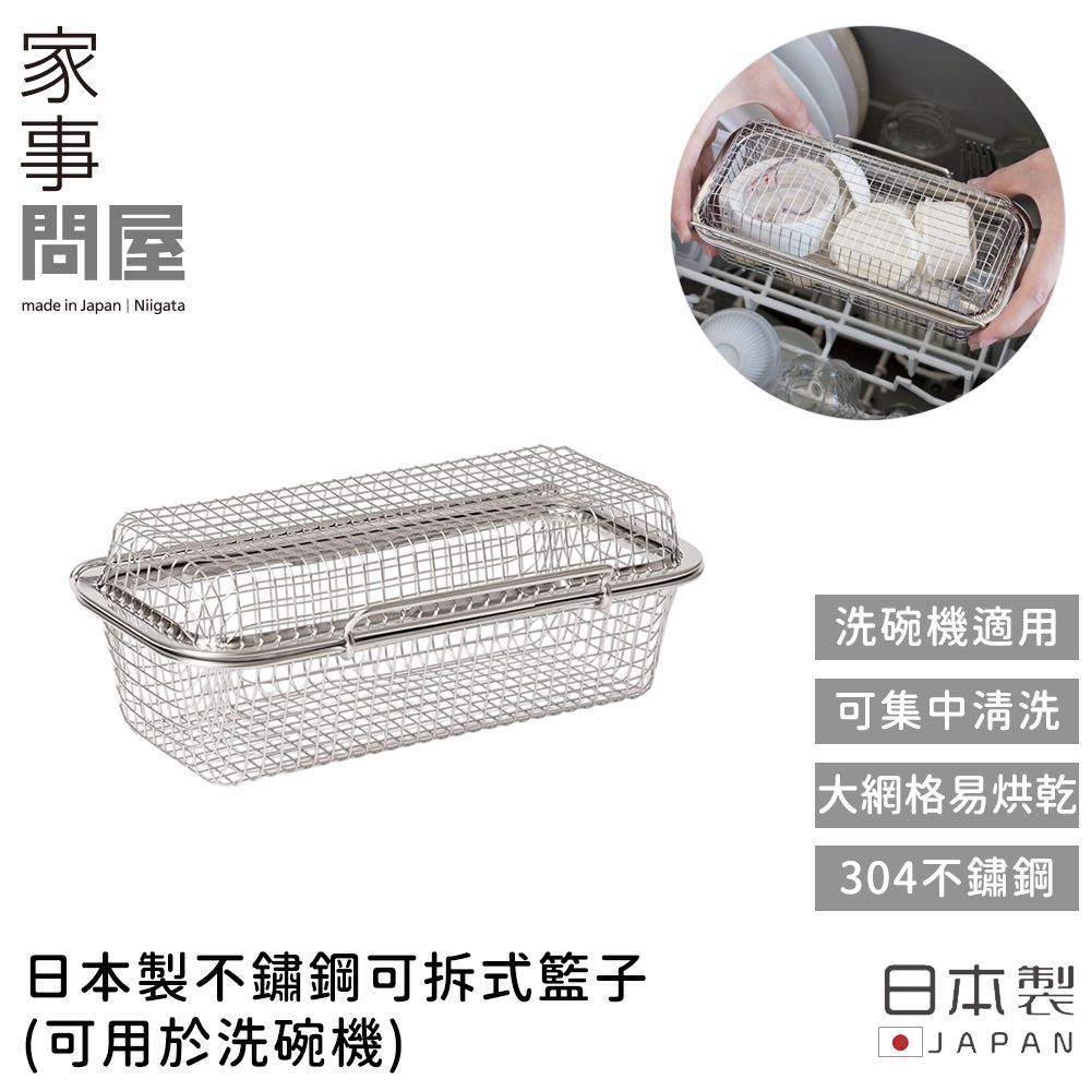 【家事問屋】日本製不鏽鋼可拆式籃子 (可用於洗碗機)