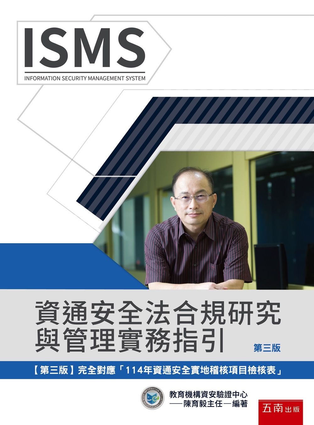 資通安全法合規研究與管理實務指引 (第3版)