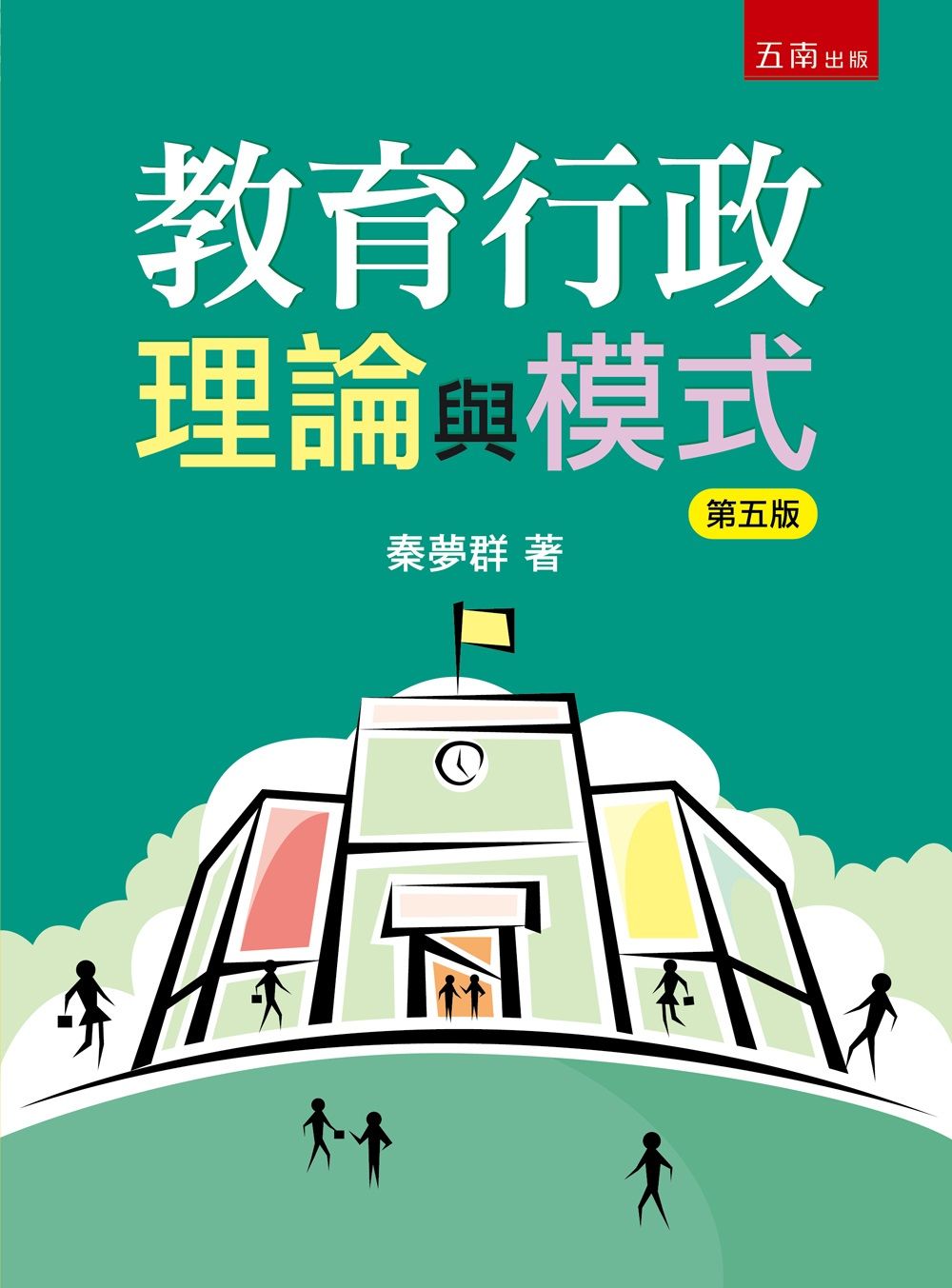 教育行政理論與模式 (第5版)