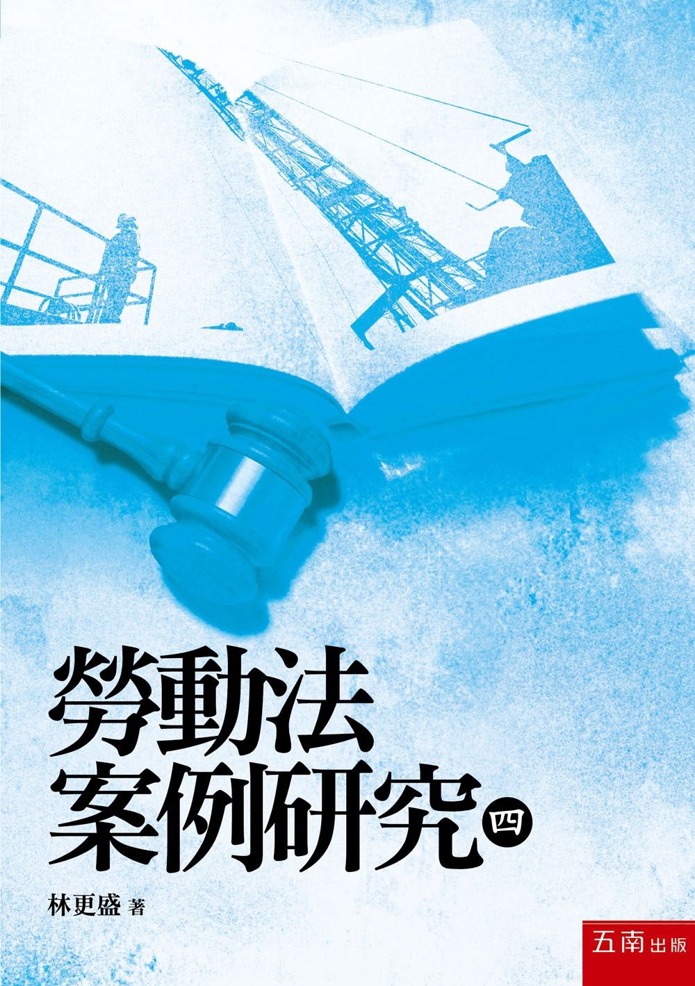 勞動法案例研究 四