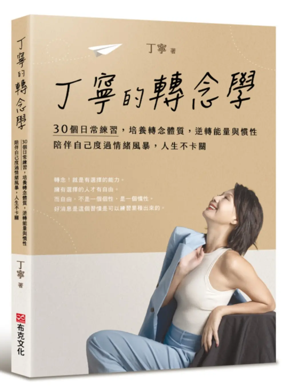 丁寧的轉念學: 30個日常練習, 培養轉念體質, 逆轉能量與慣性, 陪伴自己度過情緒風暴, 人生不卡關