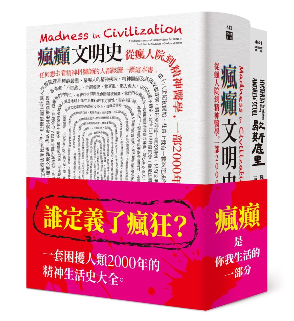 瘋癲與文明套書: 瘋癲文明史+歇斯底里 (2冊合售)