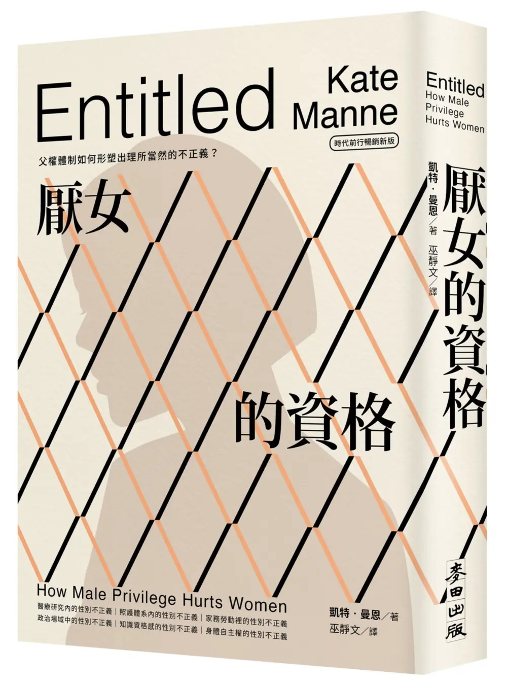 厭女的資格: 父權體制如何形塑出理所當然的不正義? (時代前行暢銷新版)