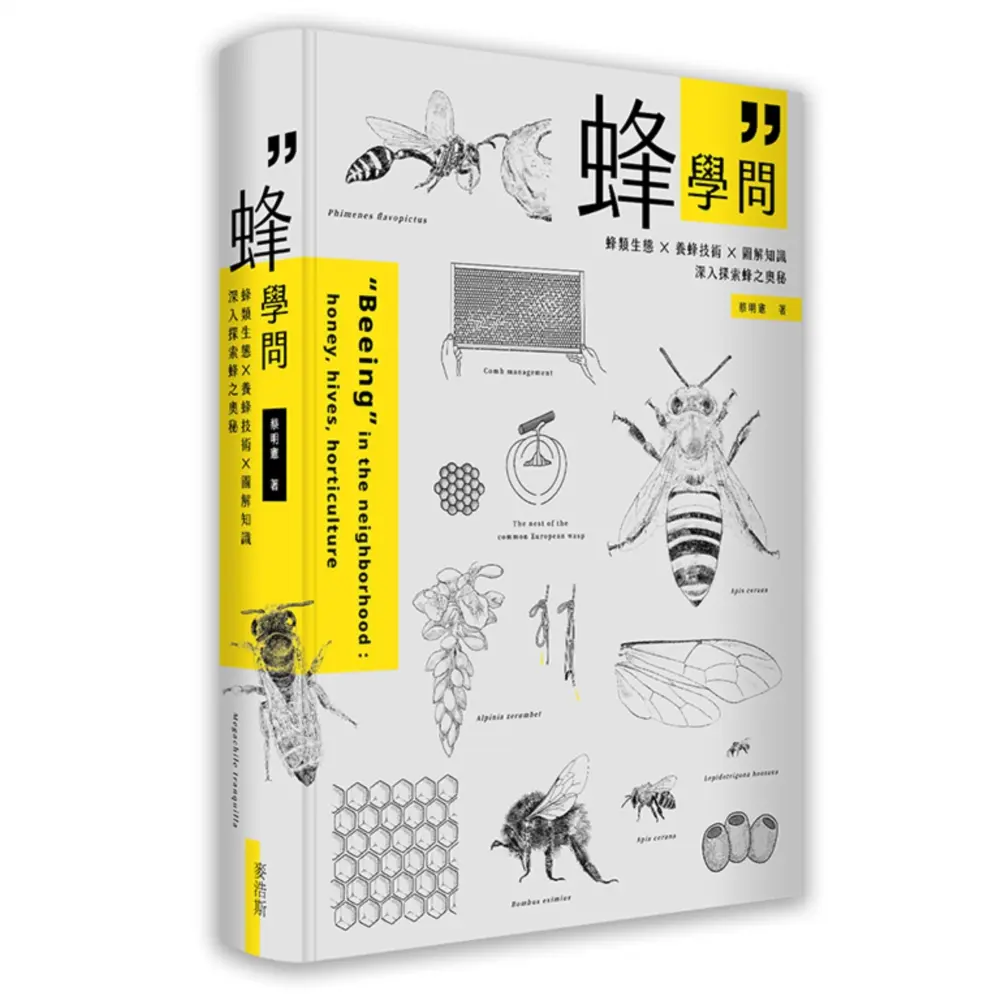 蜂學問: 蜂類生態×養蜂技術×圖解知識, 深入探索蜂之奧秘