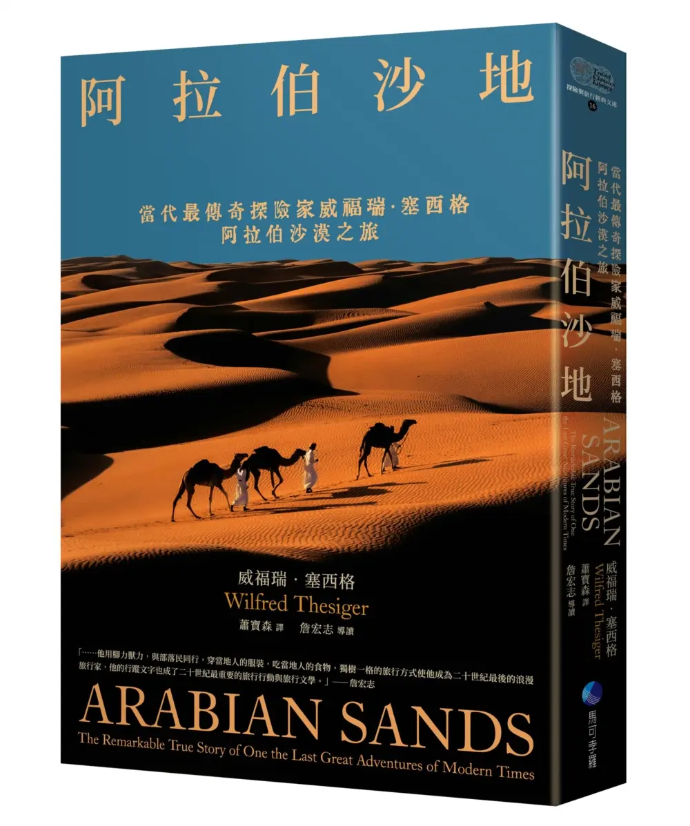 阿拉伯沙地: 當代最傳奇探險家威福瑞．塞西格阿拉伯沙漠之旅