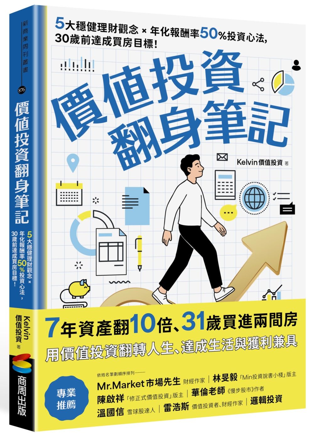 價值投資翻身筆記: 5大穩健理財觀念×年化報酬率50%投資心法, 30歲前達成買房目標!