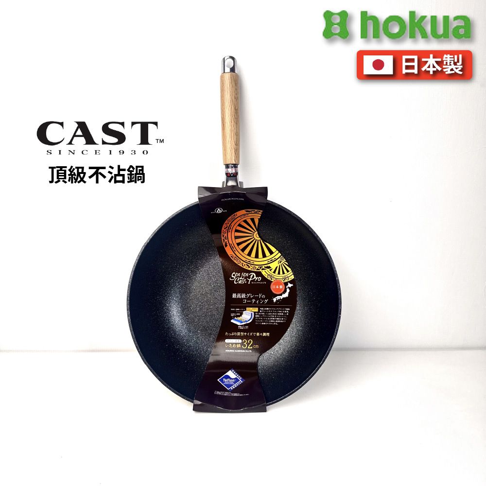 北陸鍋｜日本製｜32cm不沾炒鍋｜SENLEN CAST PRO 杜邦最高級(6星)｜A-1751