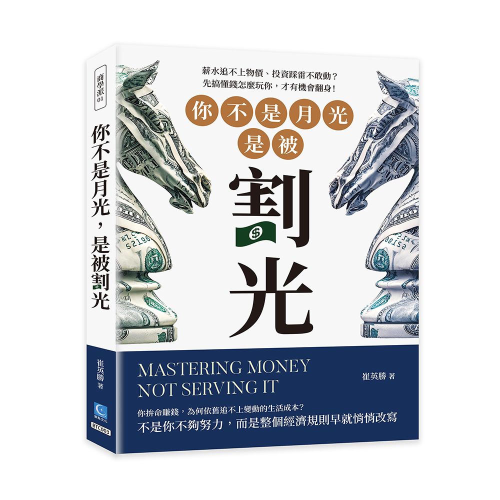 你不是月光, 是被割光: 薪水追不上物價、投資踩雷不敢動? 先搞懂錢怎麼玩你, 才有機會翻身!