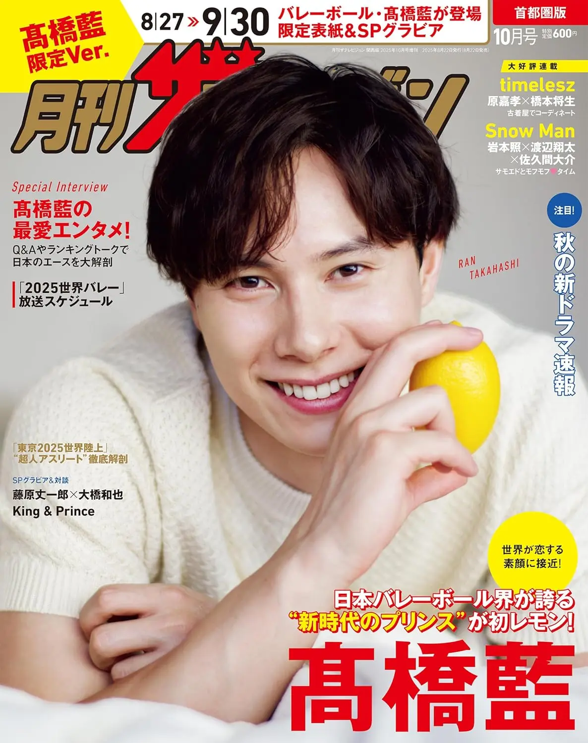 月刊ザテレビジョン (10月/増刊号/2025)