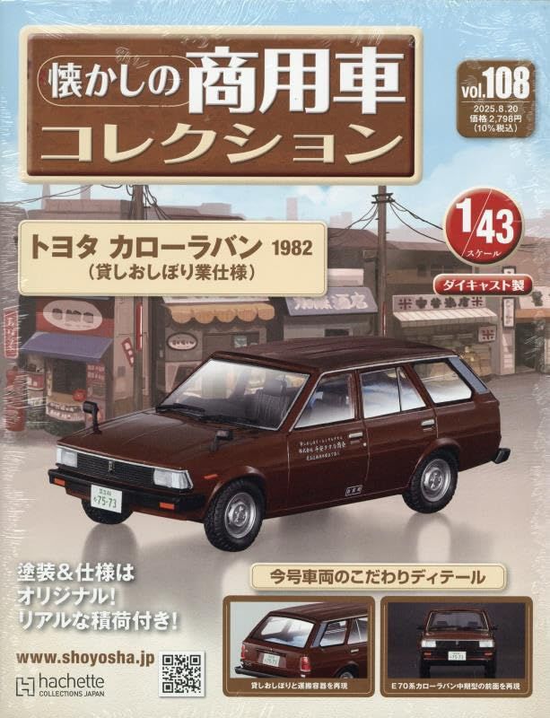 懐かしの商用車コレクション (8/20/No.108/2025)