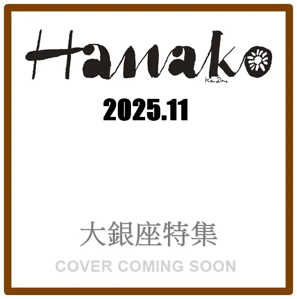 Hanako (11月/No.1249/2025)