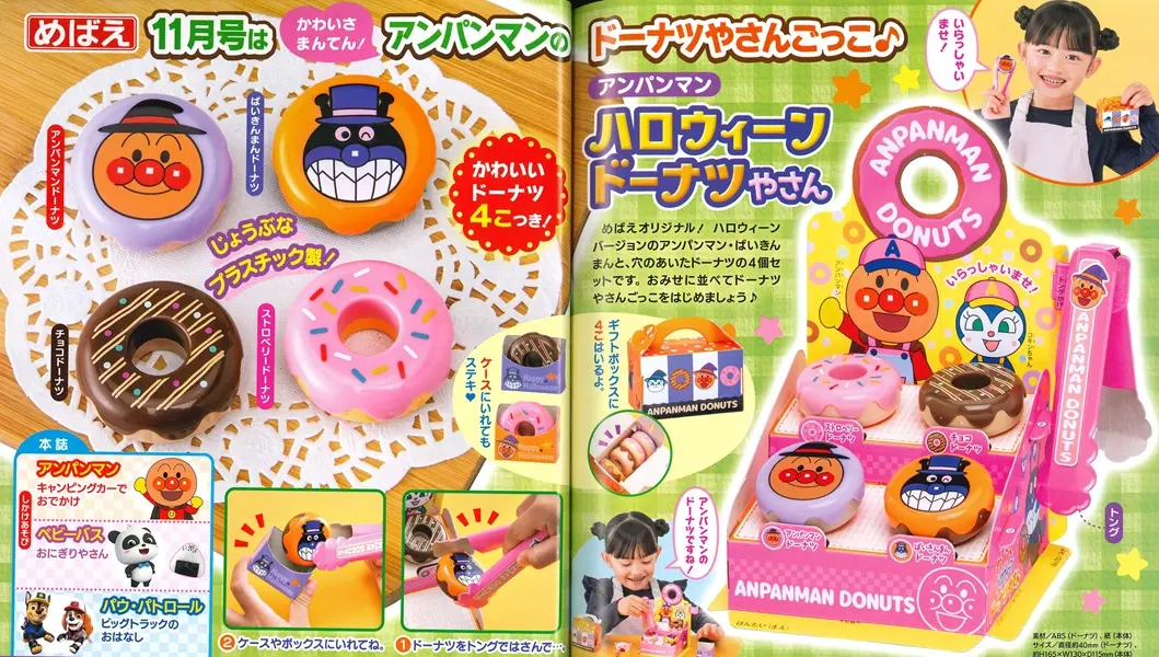 めばえ (11月/2025/附麵包超人甜甜圈店遊戲組)