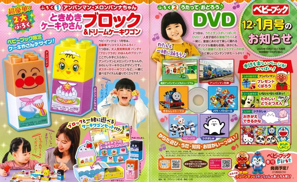 ベビーブックBABYBOOK (12月/2025/附麵包超人蛋糕店積木遊戲組&DVD)