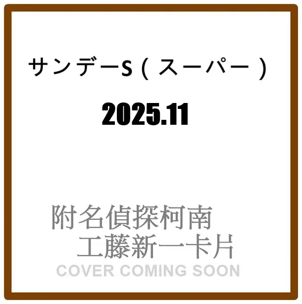 サンデーSスーパー (11月/2025/附名偵探柯南工藤新一卡片)